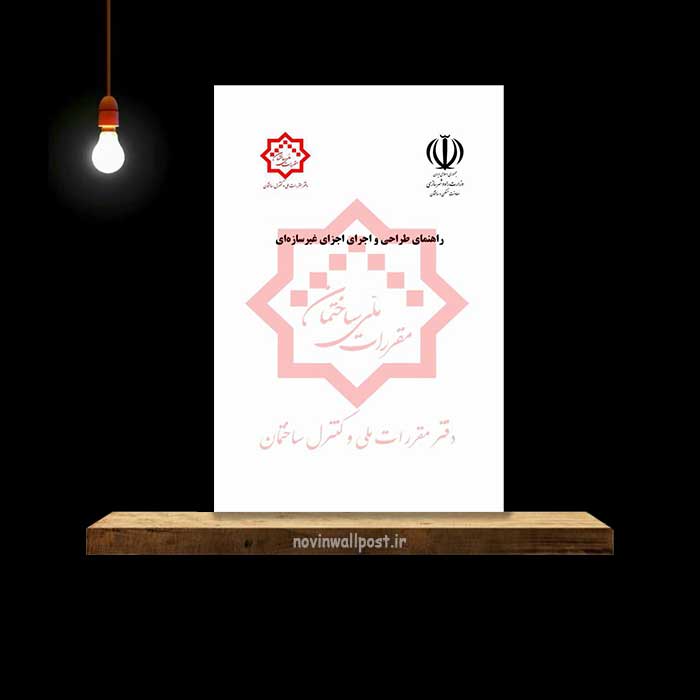 راهنمای طراحی و اجزای غیرسازه ای