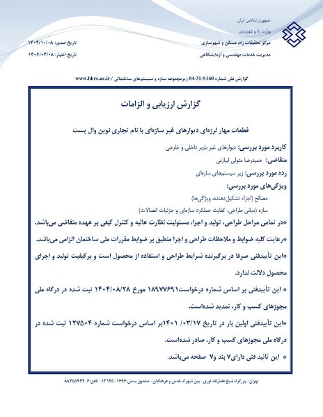 قطعات مهار لرزه اي ديوارهاي غير سازهاي با نام تجاري نوين وال پست