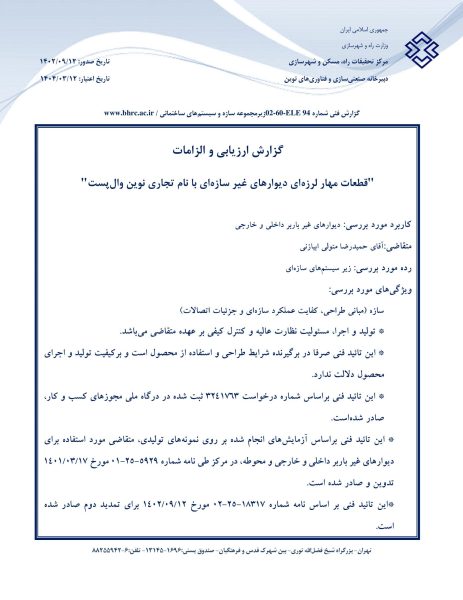 تاییدیه مرکز تحقیقات راه، مسکن و شهرسازی / نوین والپست